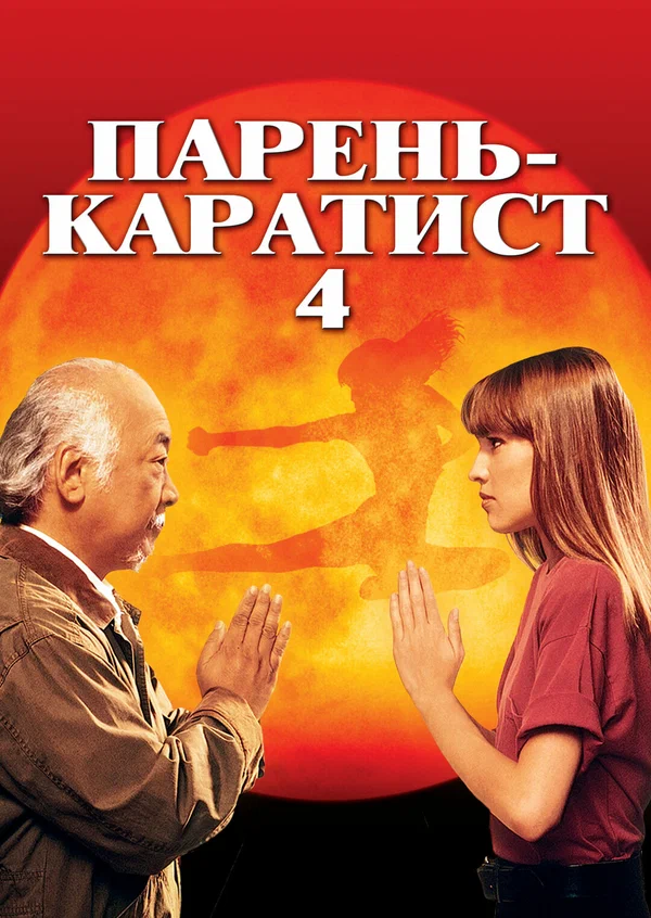 Парень каратист 4