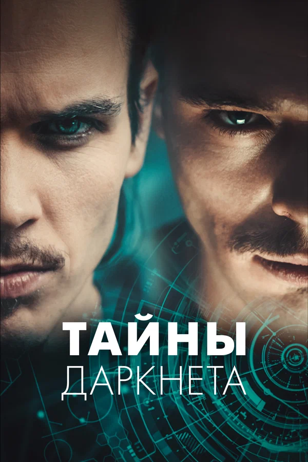Тайны Даркнета