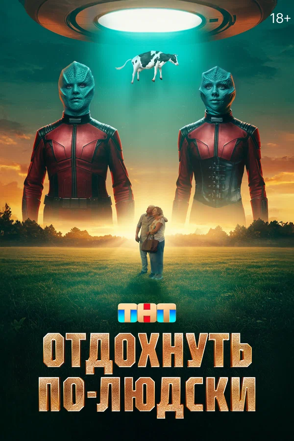 Отдохнуть по-людски