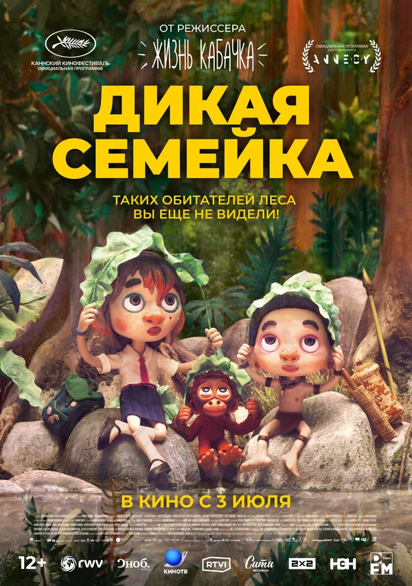 Дикая семейка