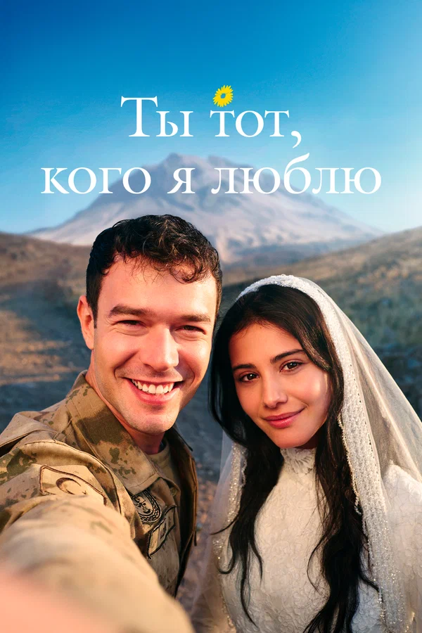 Ты — тот, кого я люблю