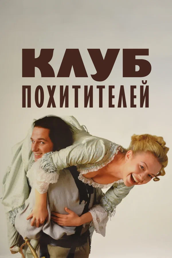 Клуб похитителей
