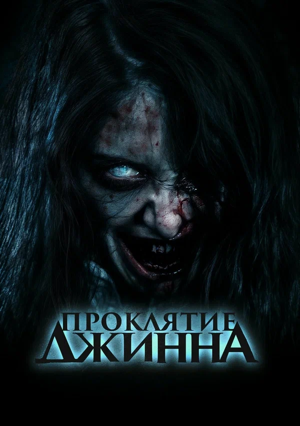 Проклятье джинна
