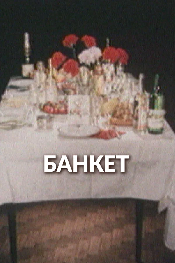 Банкет