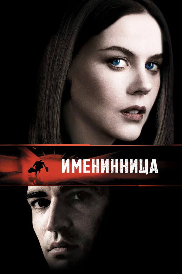 Именинница