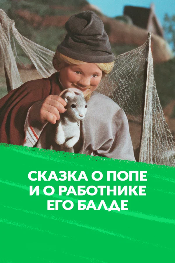 Сказка о Попе и работнике его Балде