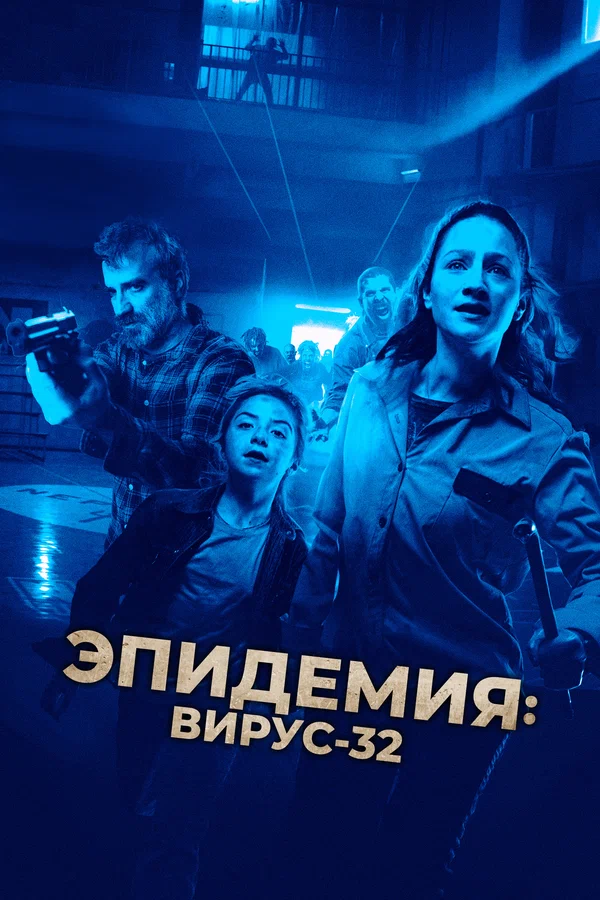 Вирус-32