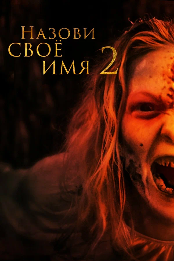 Назови имя свое 2