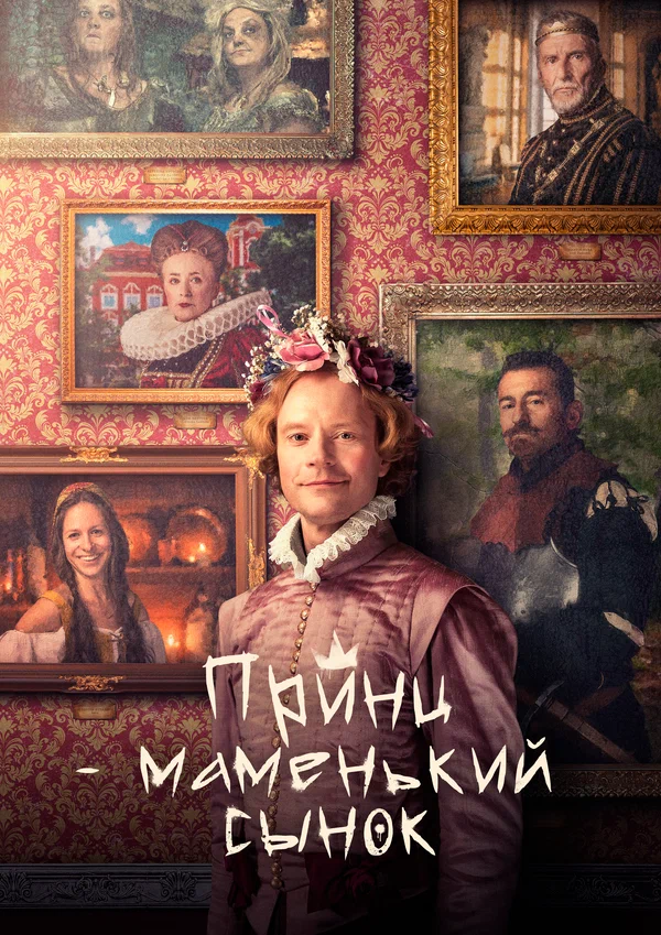 Маменькин принц