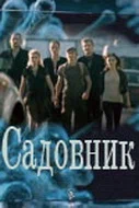 Садовник