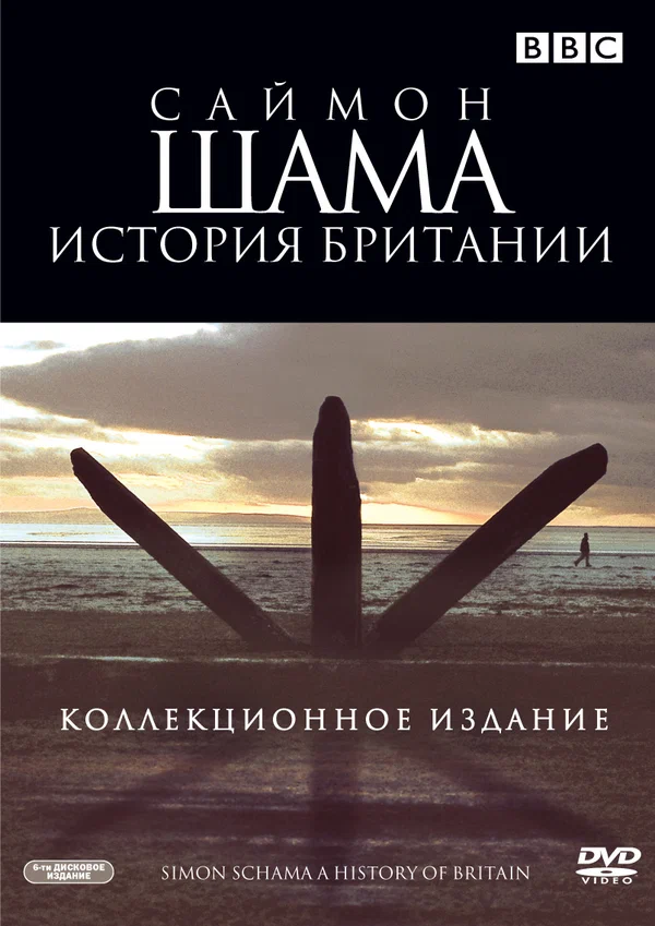 Саймон Шама - История Британии
