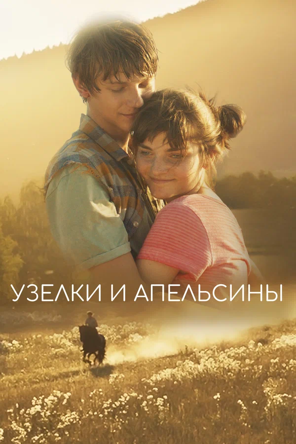 Узлы и апельсины