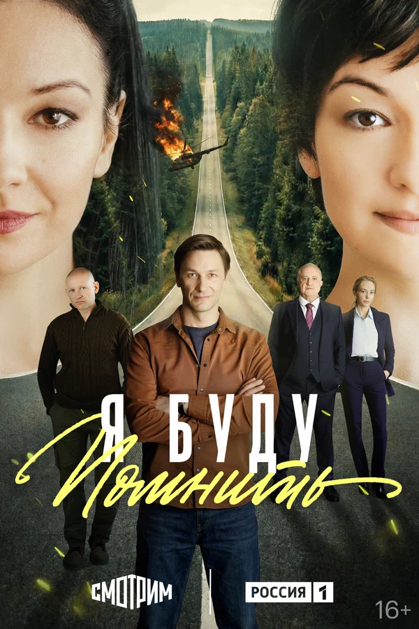 Я буду помнить