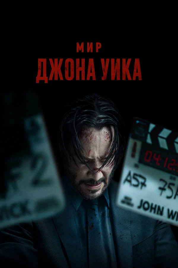 Мир Джона Уик