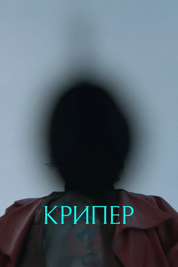 Крипер