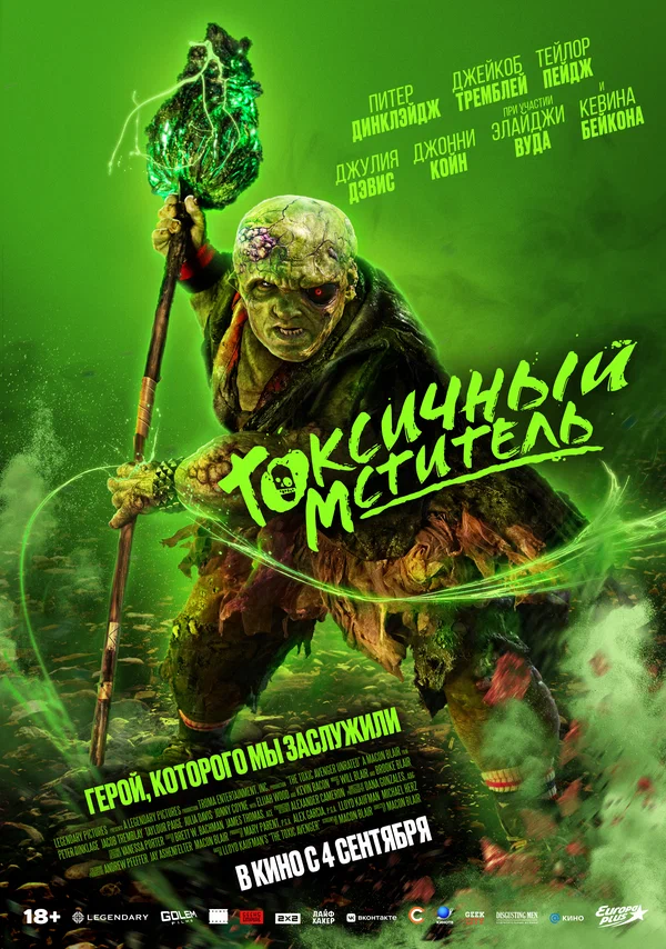 Токсичный мститель