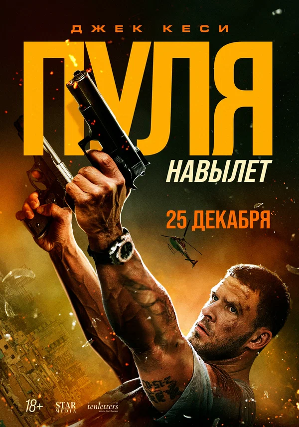 Пуля навылет