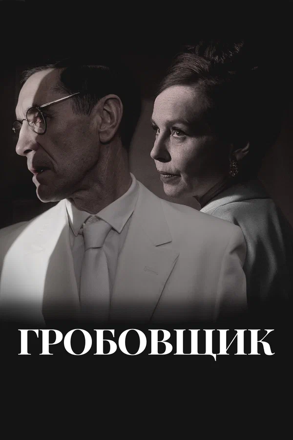 Гробовщик