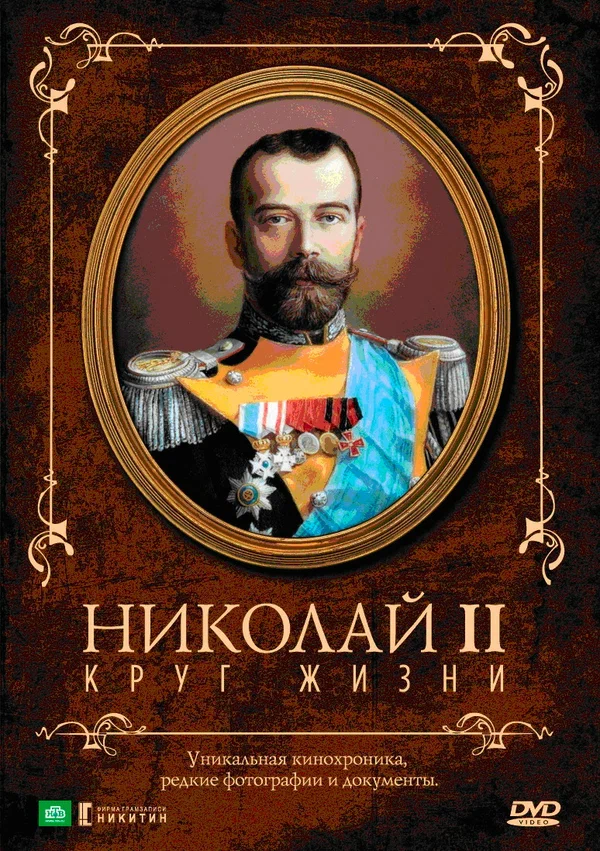 Николай II: Круг жизни