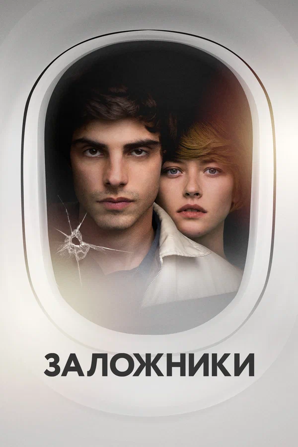 Заложники
