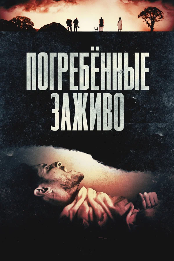 Погребённые заживо