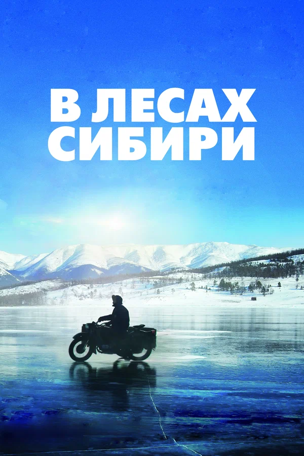 В лесах Сибири