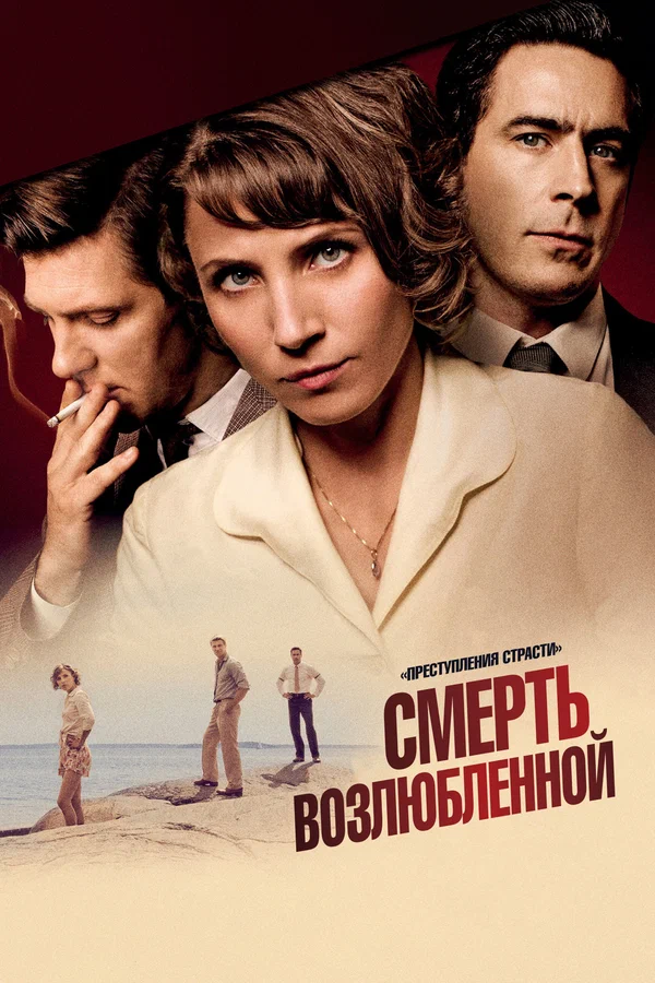 Преступления страсти