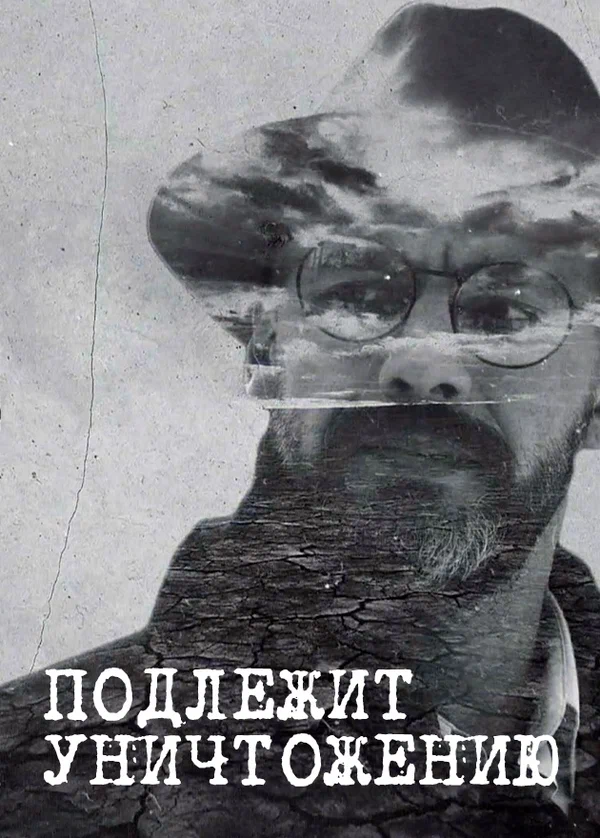 Подлежит уничтожению