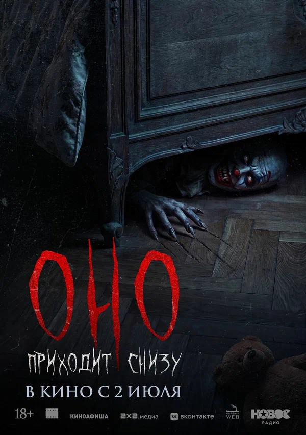 Оно приходит снизу